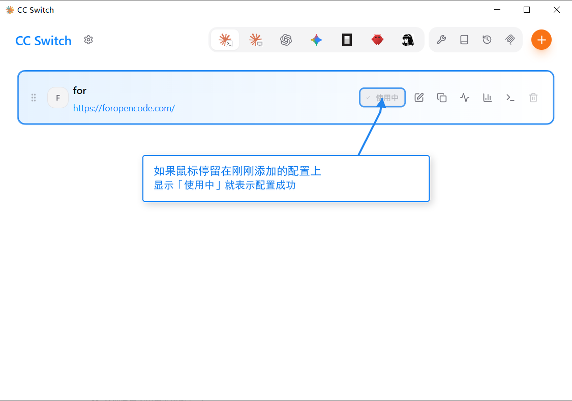 鼠标悬停在配置行上，显示「使用中」表示配置成功