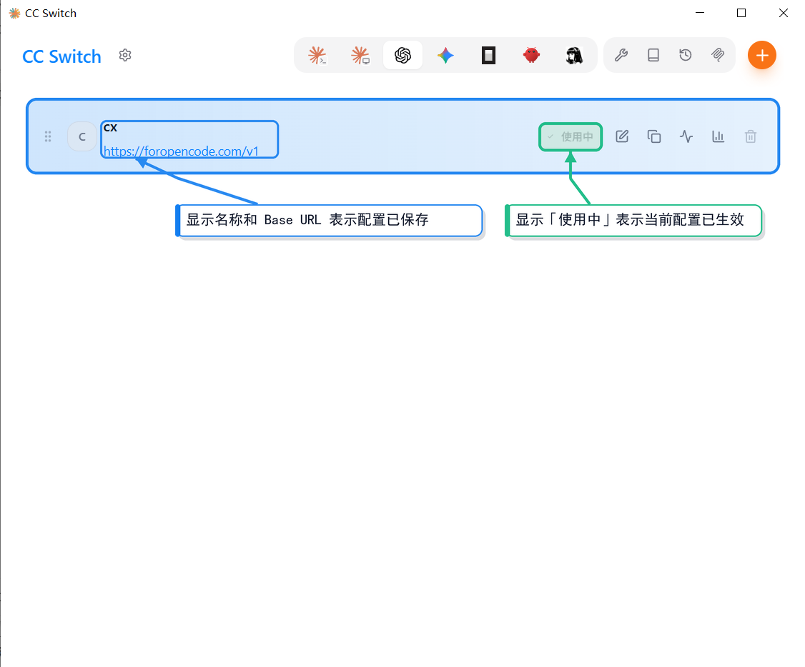主界面配置行显示名称和 Base URL，绿色「使用中」按钮常驻，说明配置已生效