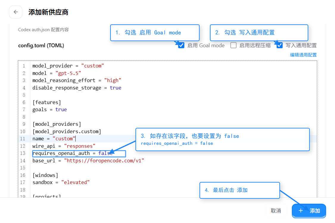 勾选启用 Goal mode 和写入通用配置的表单截图（截图中的认证字段为旧界面示例，按当前版本与网关要求选择）