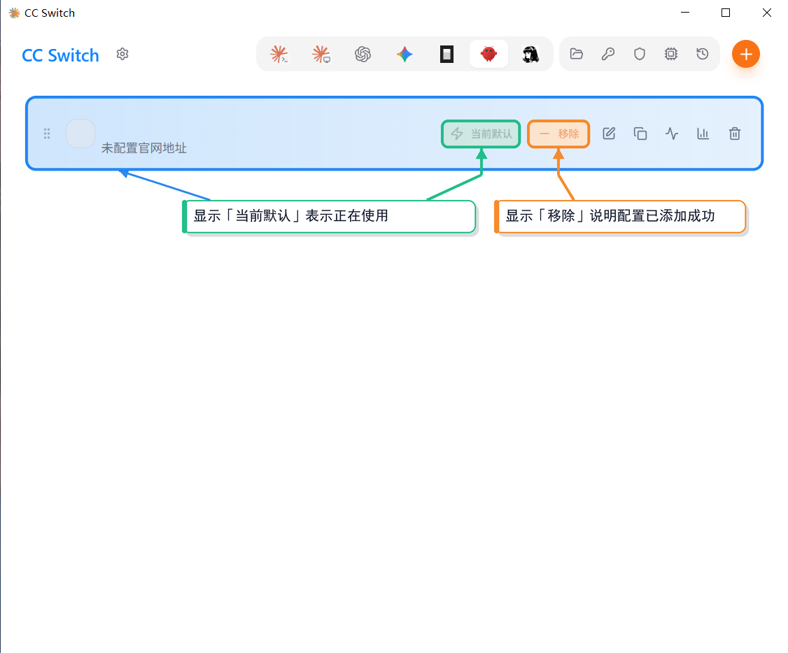 主界面配置行显示绿色「当前默认」和橙色「移除」按钮,说明配置已添加成功