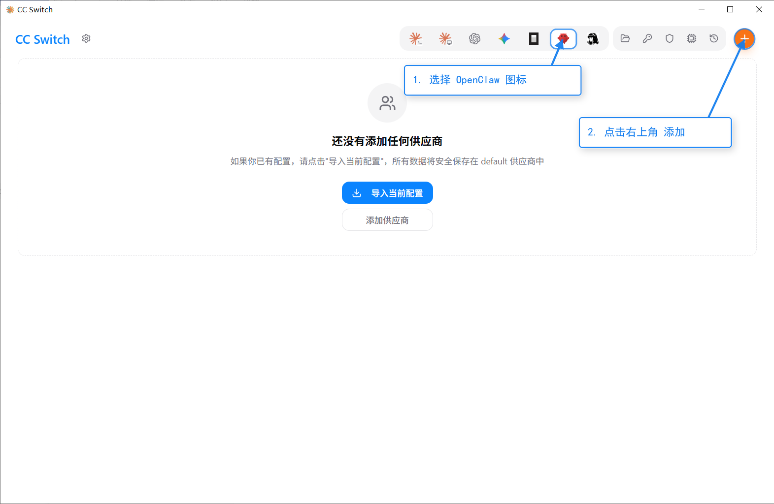CC Switch 主界面:选中 OpenClaw 图标,点右上角橙色添加按钮