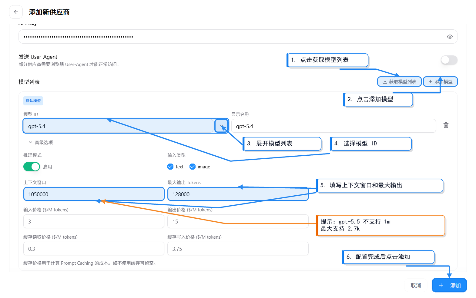 模型列表:获取模型 → 添加模型 → 展开选 ID → 填上下文窗口和最大输出 → 点添加