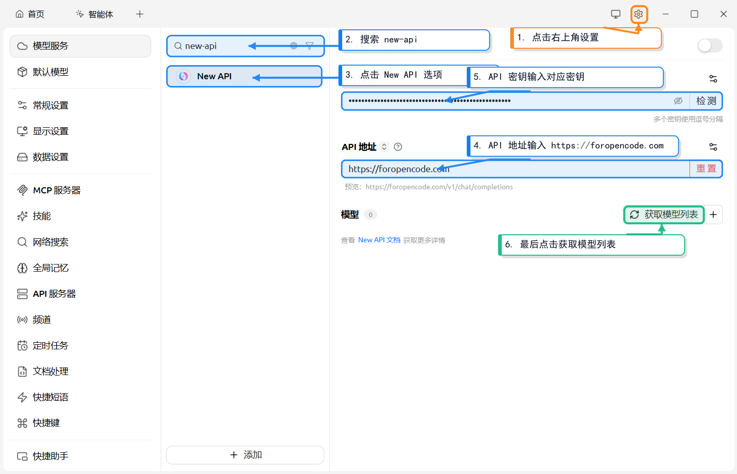 Cherry Studio 设置页:搜索 new-api,选中 New API,填写 API 地址和密钥,点击获取模型列表