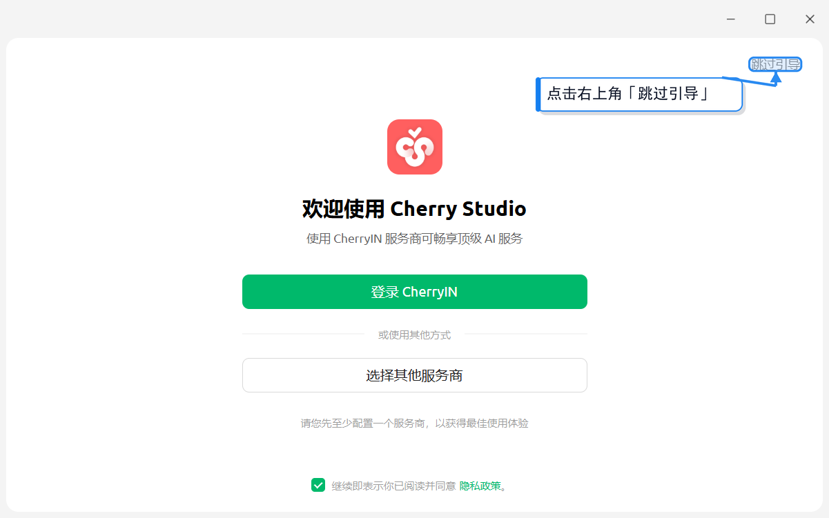 Cherry Studio 欢迎界面,右上角「跳过引导」按钮高亮标注