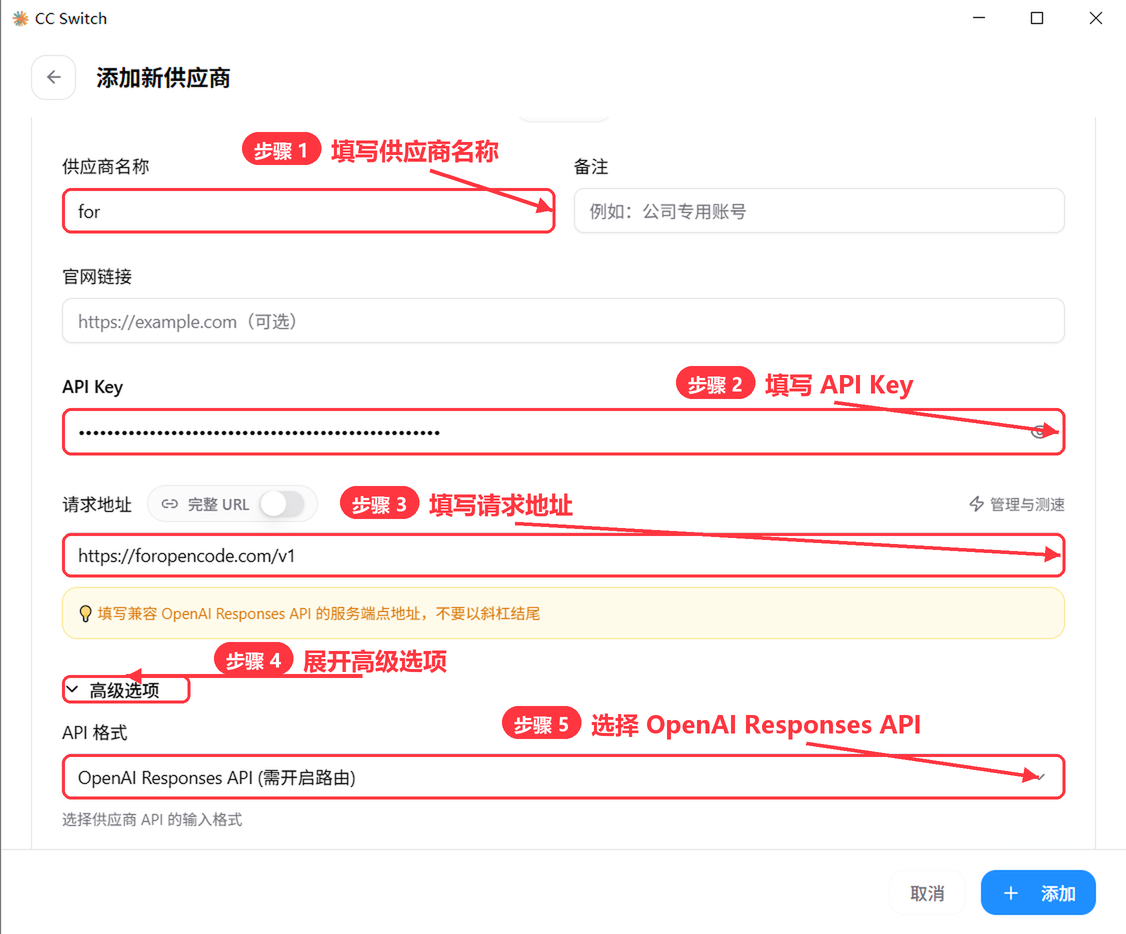 CC Switch 添加新供应商：填写名称、API Key、请求地址，展开高级选项选择 OpenAI Responses API