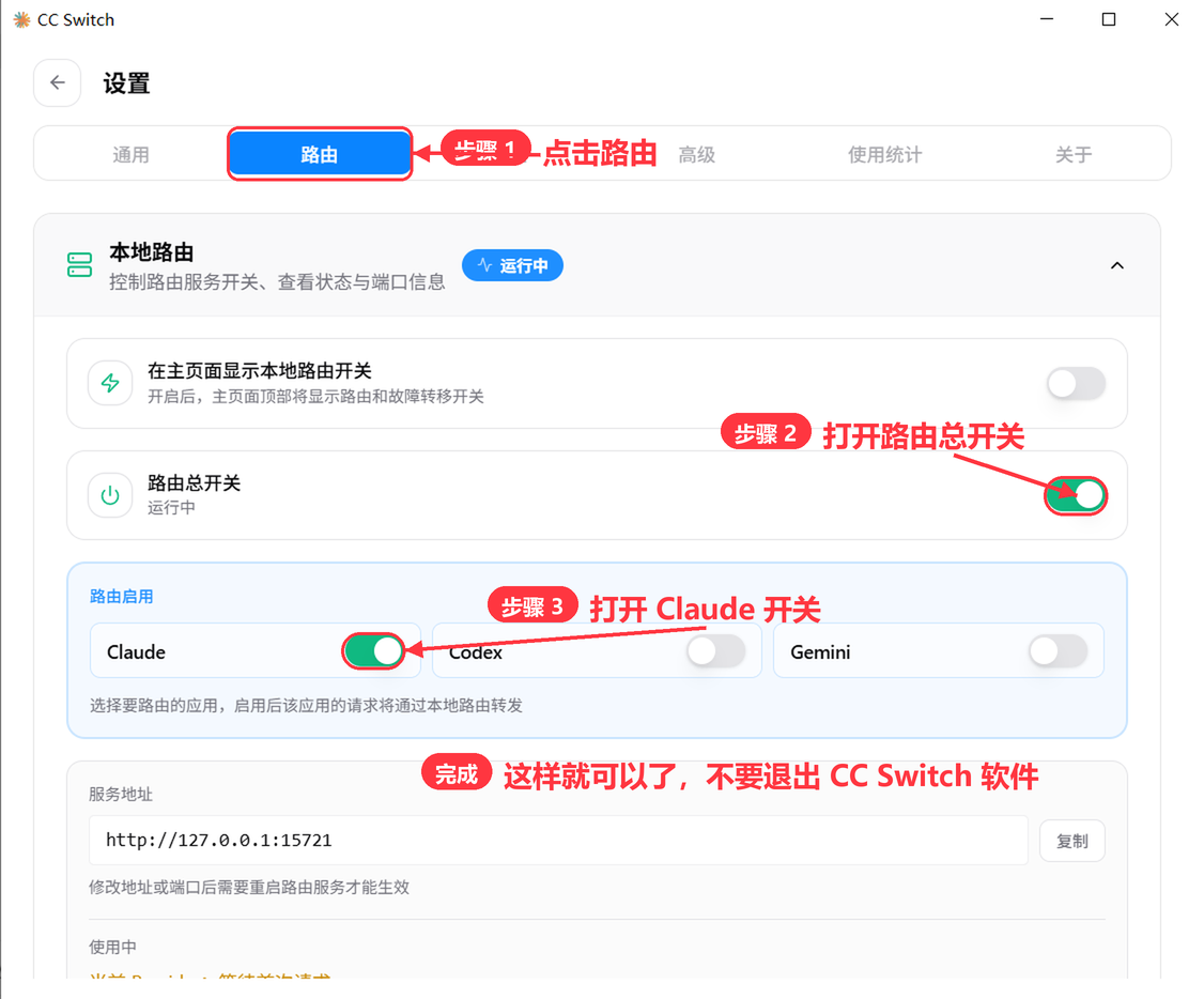CC Switch 设置 → 路由：开启路由总开关，打开 Claude 应用开关