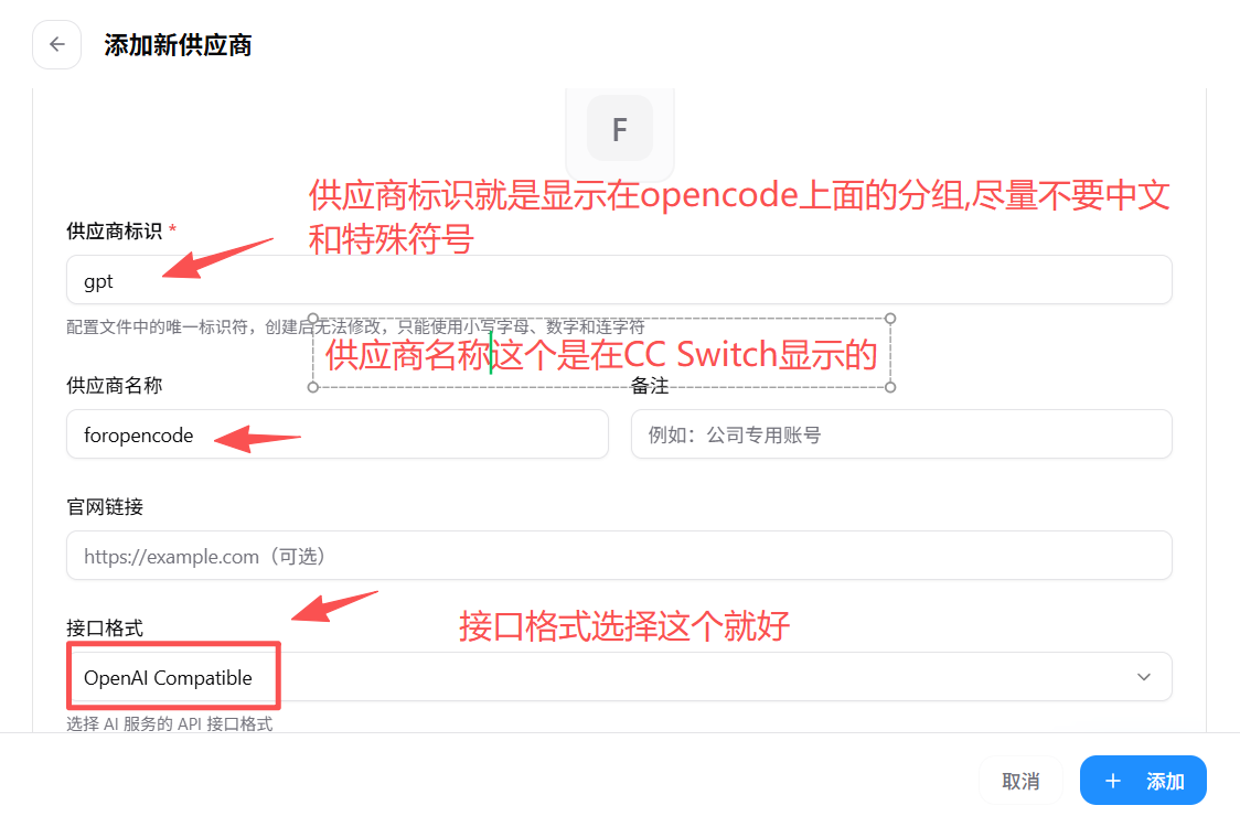 填写 OpenCode 供应商标识、名称和接口格式
