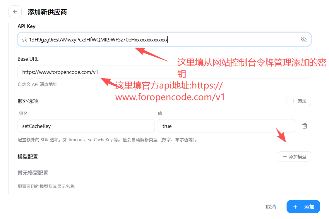 填写 OpenCode 的 API Key、Base URL 和 setCacheKey