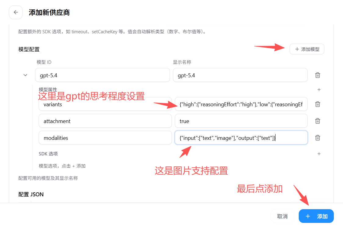 填写 OpenCode 模型属性并完成添加