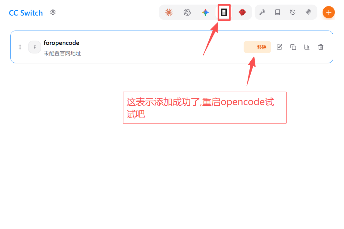 按钮变成移除表示 OpenCode 添加成功